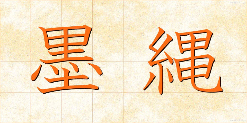 墨縄 (すみなわ)