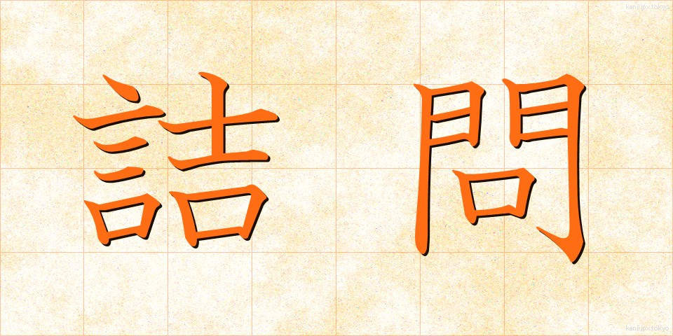 詰問 (きつもん)