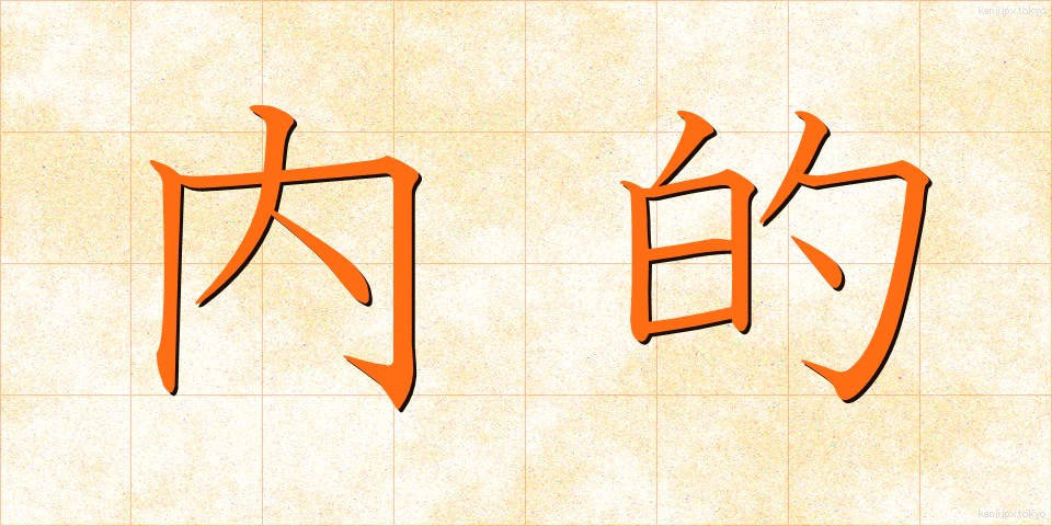 内的 (ないてき)