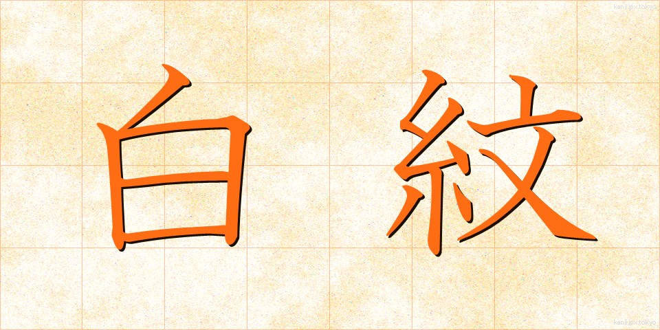 白紋 (しろもん)