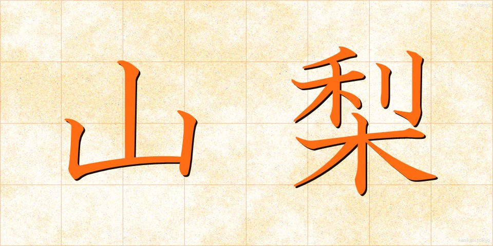 山梨 (やまなし)