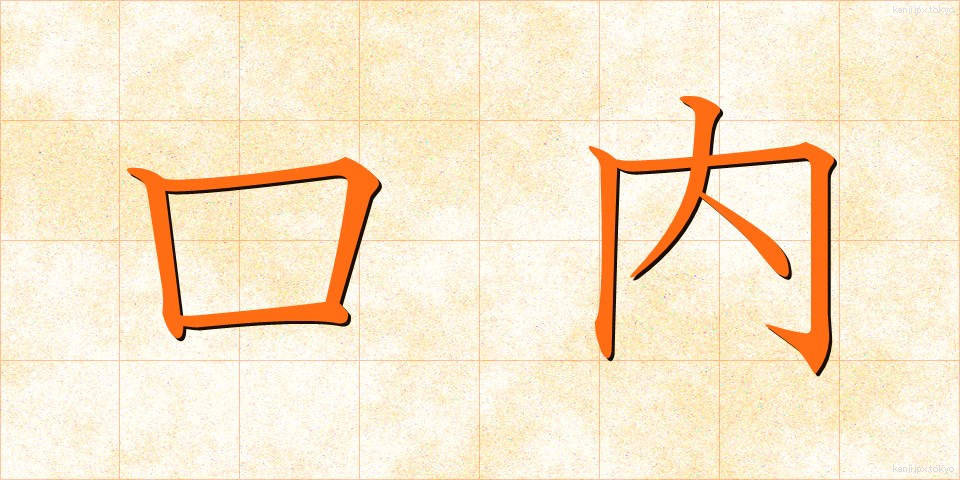 口内 (こうない)