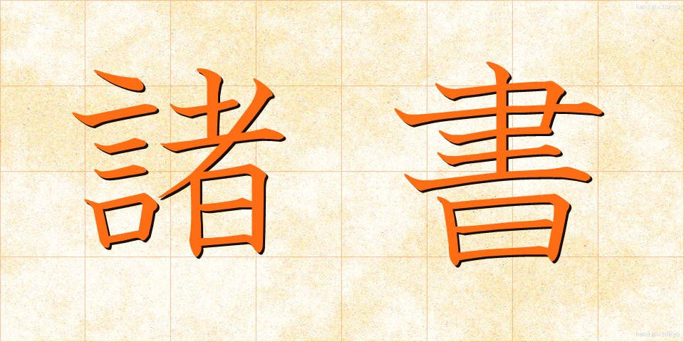 諸書 (しょしょ)