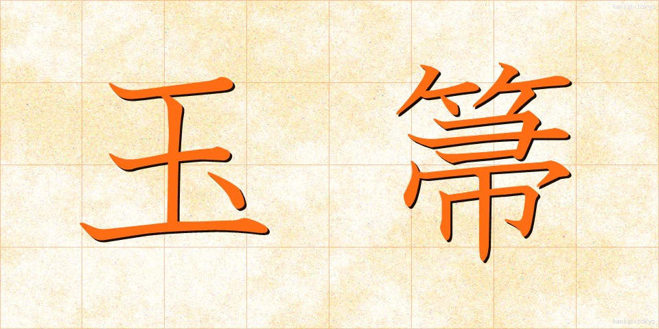玉箒 (たまほうき)