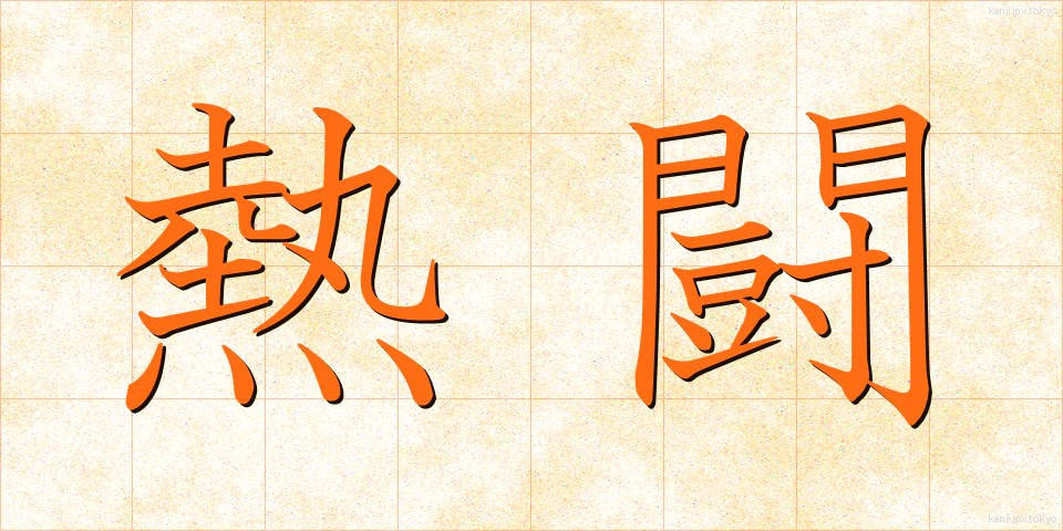 熱闘 (ねっとう)
