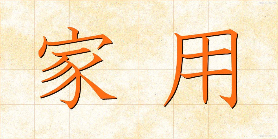 家用 (かよう)