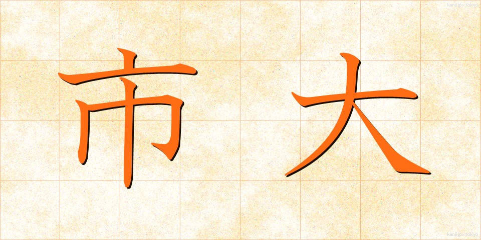 市大 (しだい)