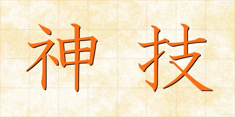 神技 (しんぎ)