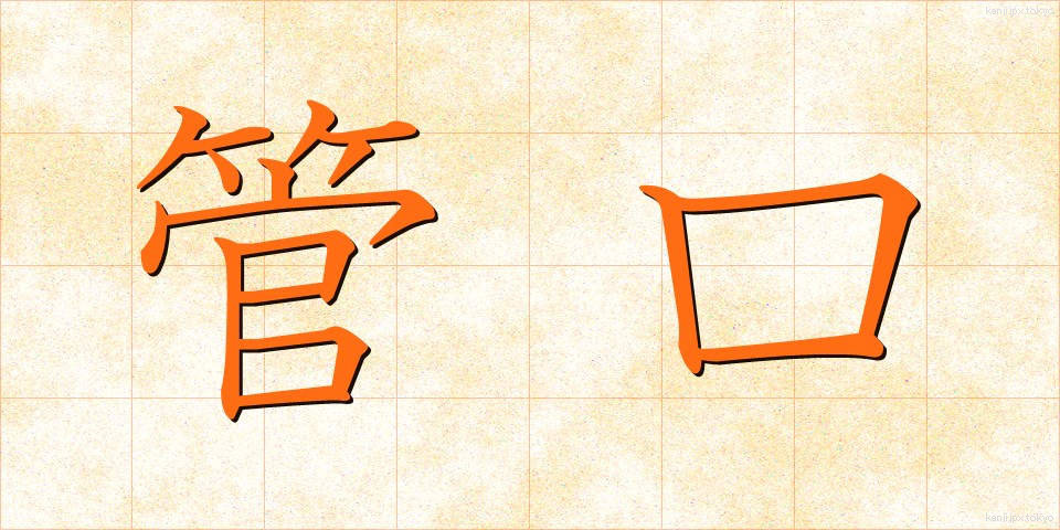 管口 (かんこう)