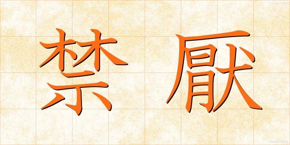 禁厭 (きんえん)