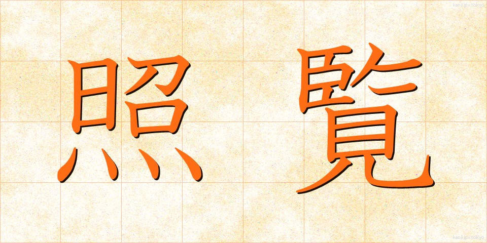 照覧 (しょうらん)