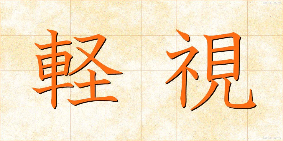 軽視 (けいし)