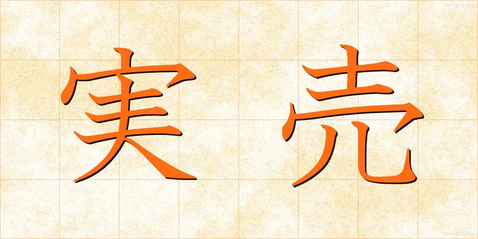 実売 (じつばい)
