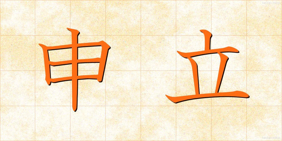 申立 (もうしたて)