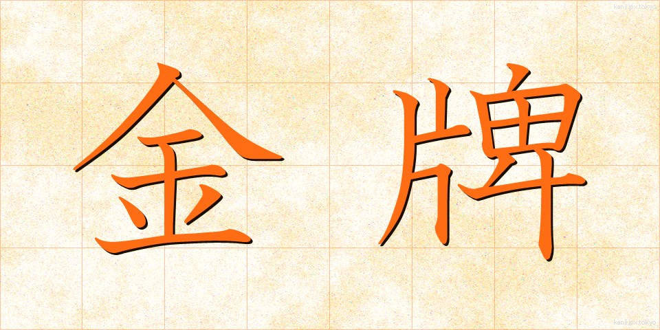 金牌 (きんぱい)