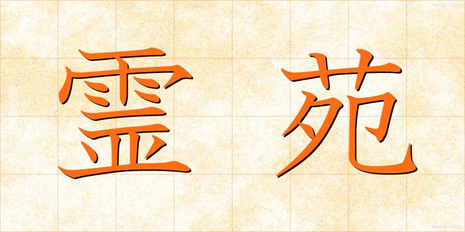 霊苑 (れいえん)
