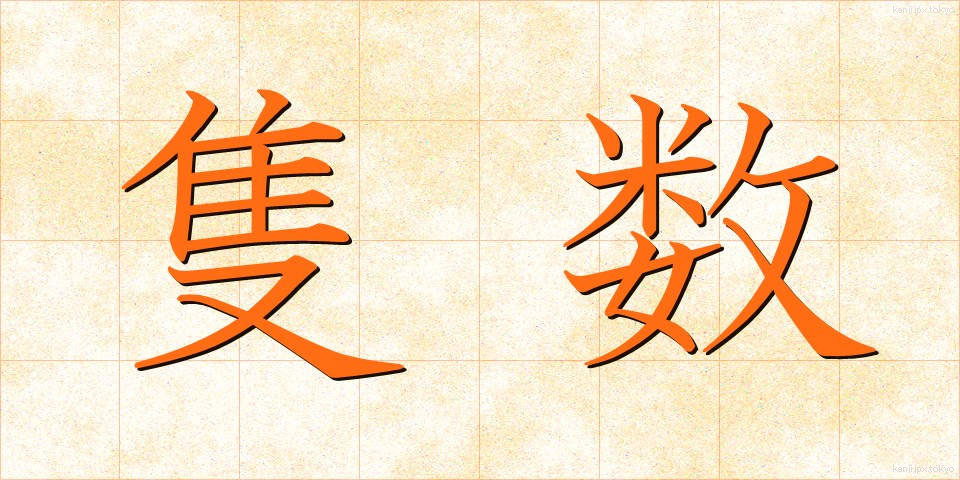 隻数 (せきすう)