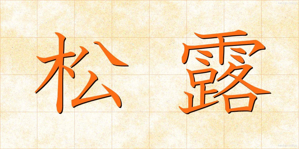 松露 (しょうろ)