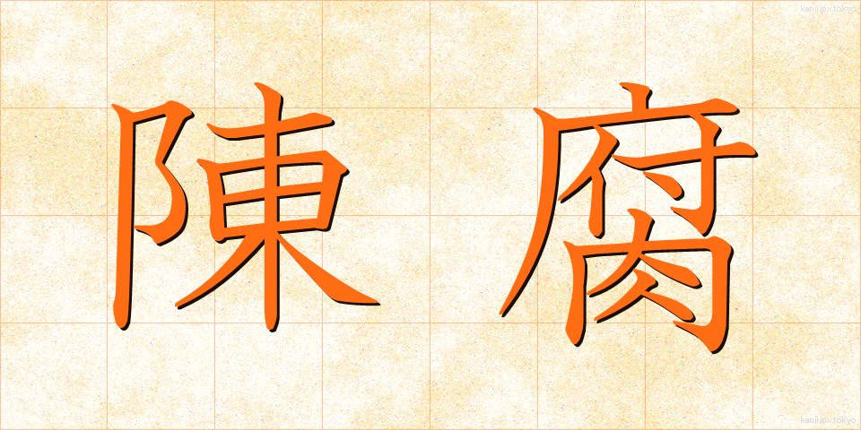 陳腐 (ちんぷ)