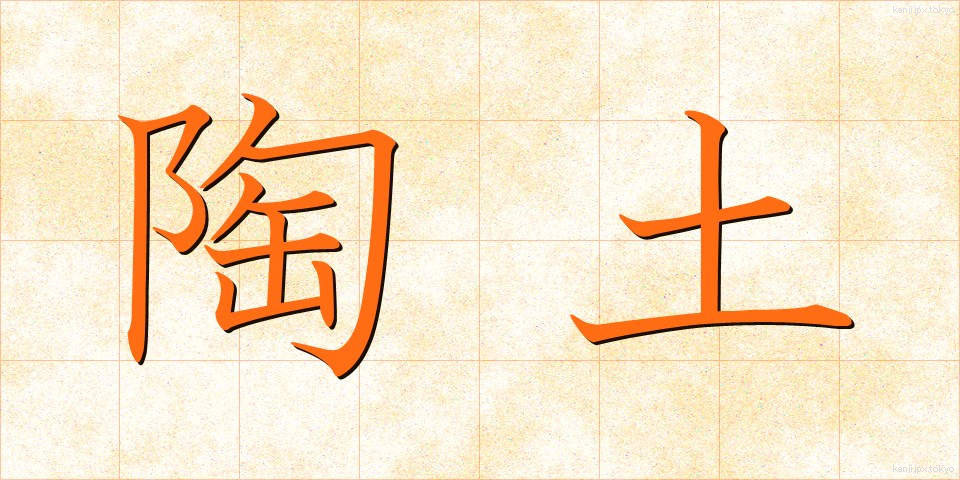 陶土 (とうど)