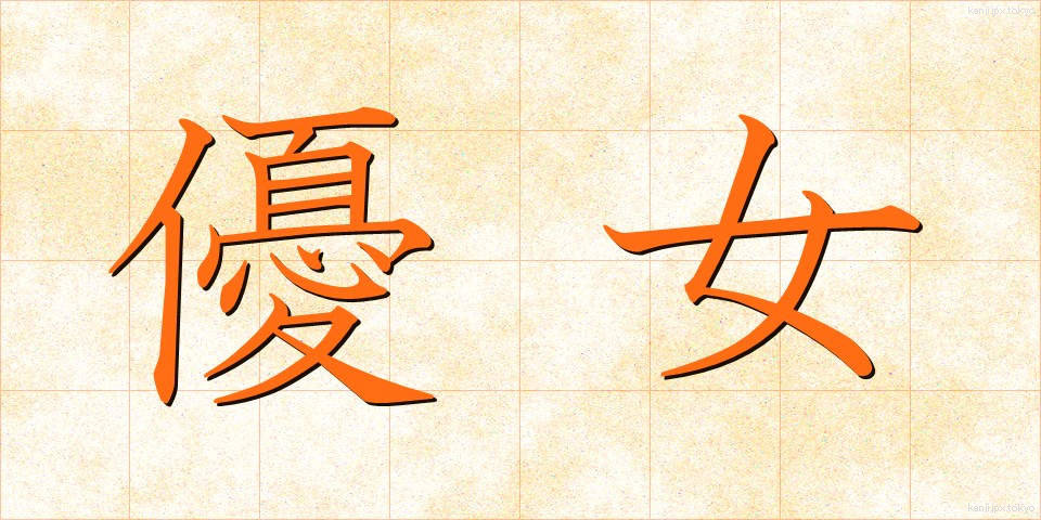 優女 (ゆうじょ)