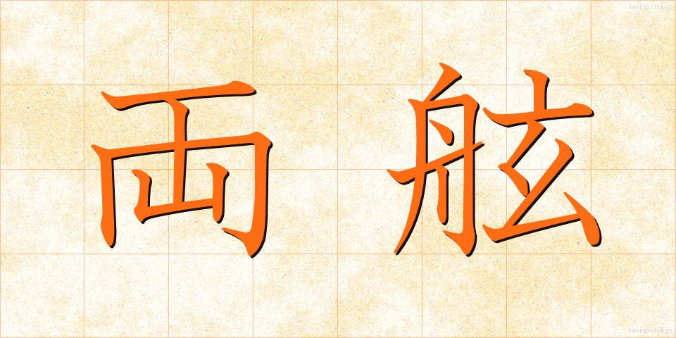 両舷 (りょうげん)