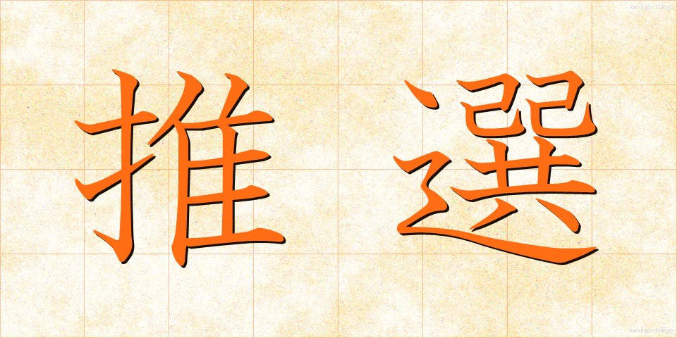 推選 (すいせん)