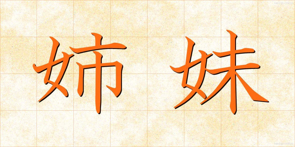 姉妹 (しまい)