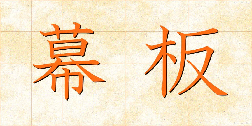 幕板 (まくいた)