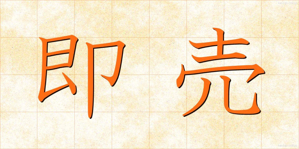 即売 (そくばい)