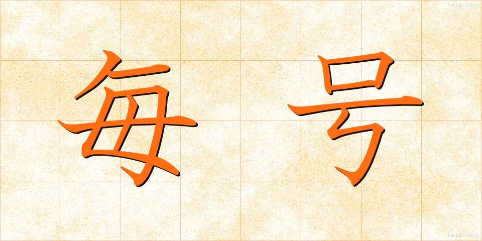 毎号 (まいごう)