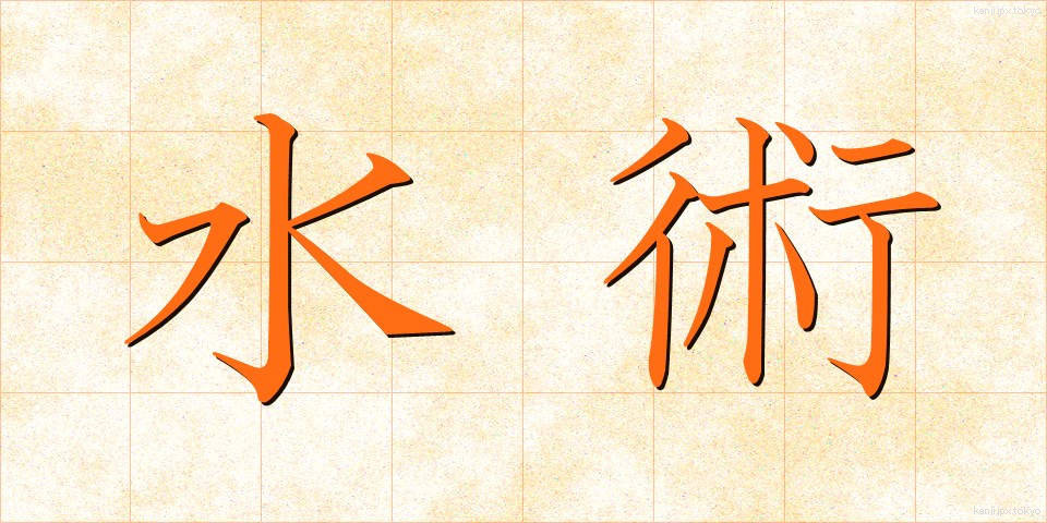 水術 (すいじゅつ)