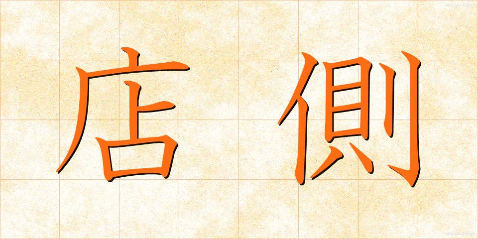 店側 (みせがわ)