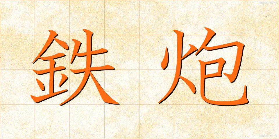 鉄炮 (てっぽう)