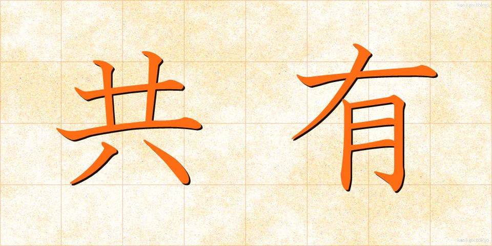 共有 (きょうゆう)