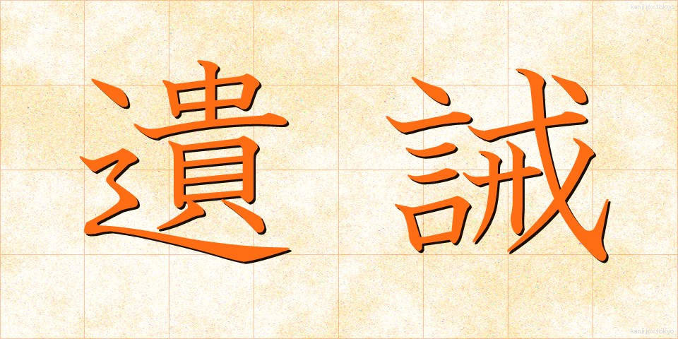 遺誡 (いかい)
