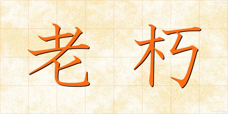 老朽 (ろうきゅう)