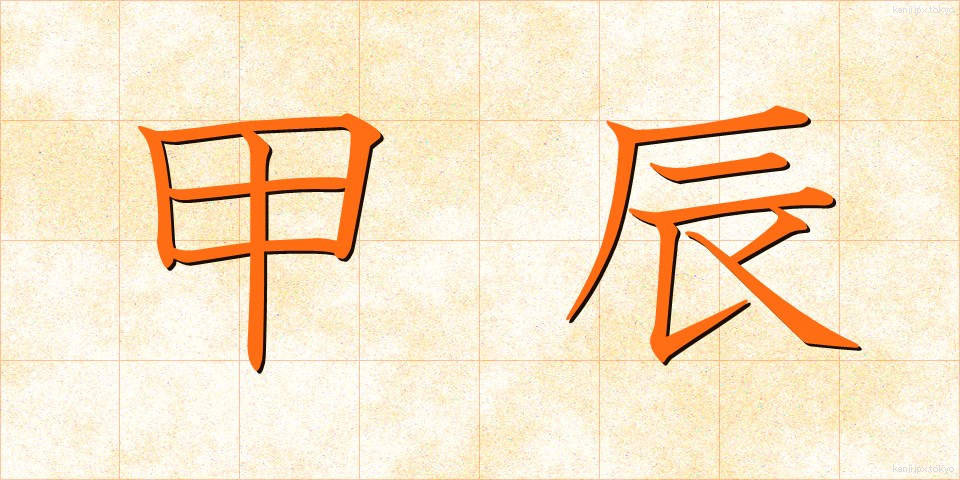 甲辰 (こうしん)