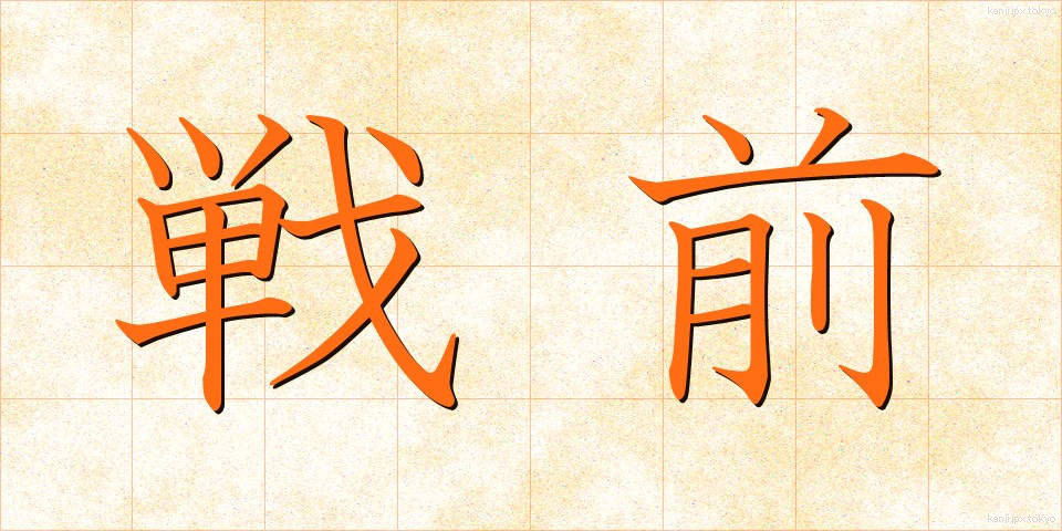 戦前 (せんぜん)