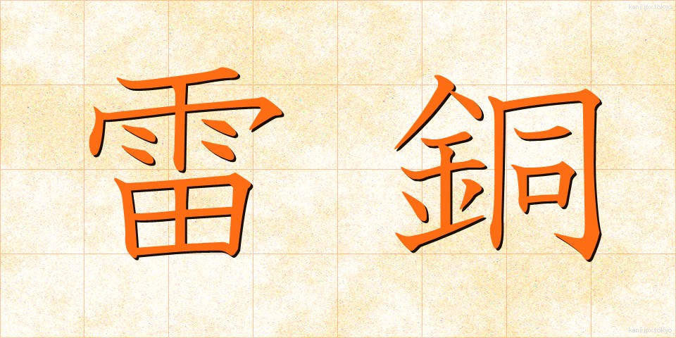 雷銅 (らいどう)