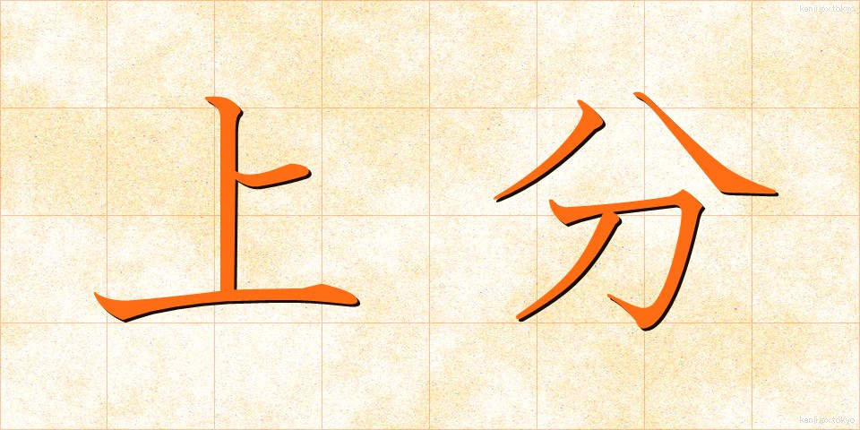 上分 (じょうぶん)