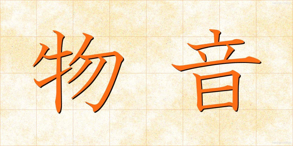 物音 (ものおと)