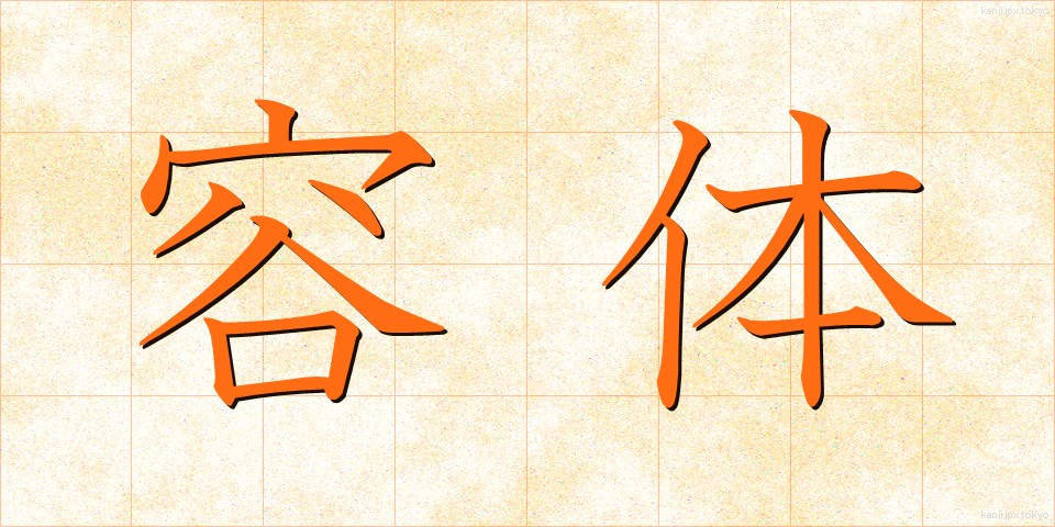 容体 (ようたい)