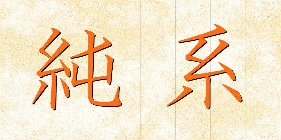 純系 (じゅんけい)