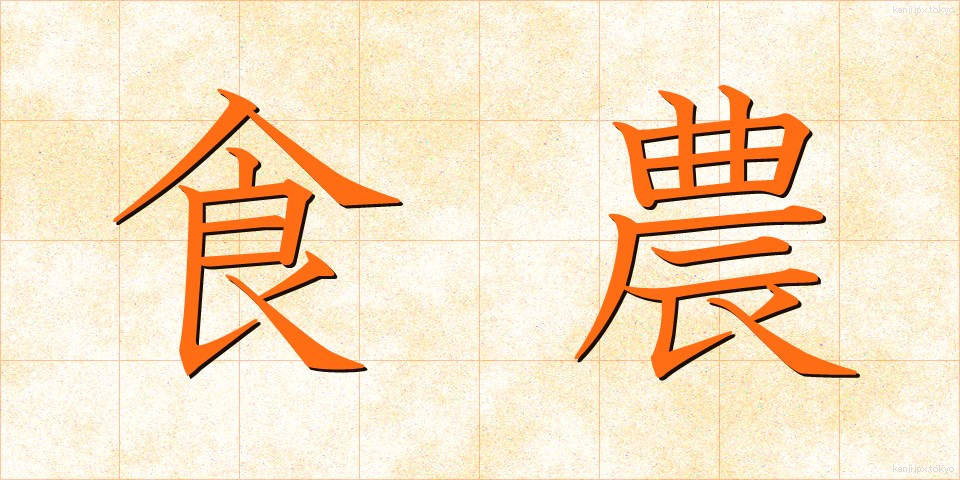 食農 (しょくのう)