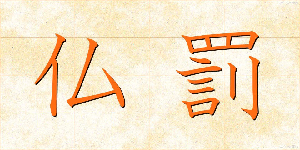 仏罰 (ぶつばつ)