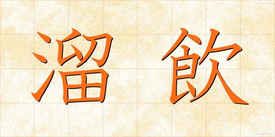 溜飲 (りゅういん)