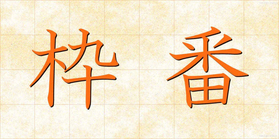 枠番 (わくばん)