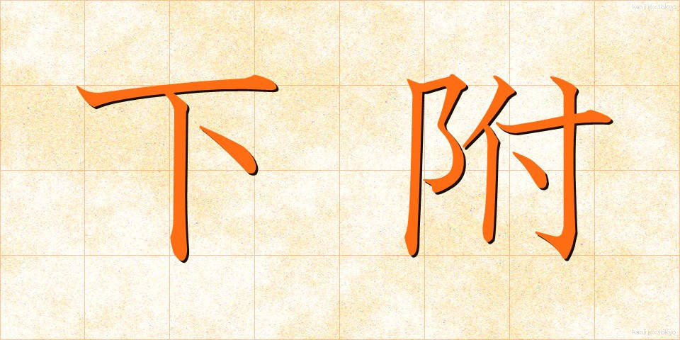 下附 (かふ)