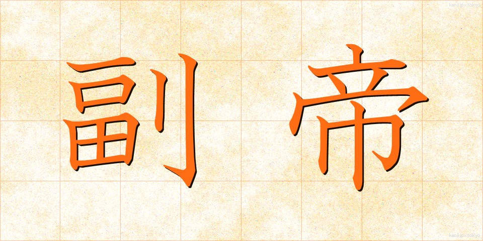 副帝 (ふくてい)